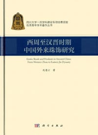 西周至汉晋时期中国外来珠饰研究 - 赵德云