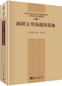 书籍 汤阴五里岗战国墓地的封面