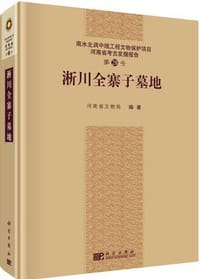 书籍 淅川全寨子墓地的封面