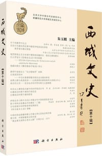 书籍 西域文史（第十辑）的封面