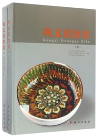 书籍 巩义黄冶窑的封面