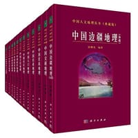 中国人文地理丛书（典藏版）