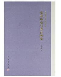 书籍 先秦历史与考古研究的封面