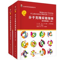 分子克隆实验指南（第四版）(精装版）