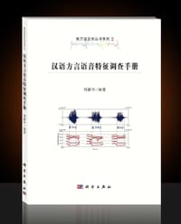 汉语方言语音特征调查手册