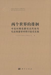 两个世界的徘徊 - 北京大学中国考古学研究中心 编