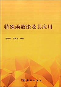 特殊函数论及其应用