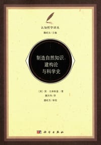 制造自然知识 - [英] 简·戈林斯基