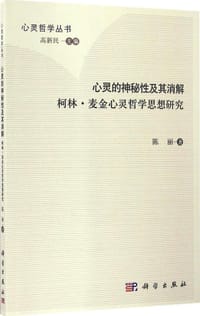 心灵的神秘性及其消解 - 陈丽