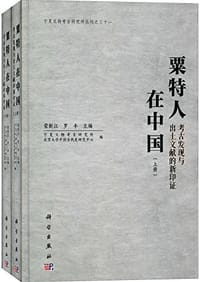 书籍 粟特人在中国的封面