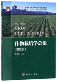 作物栽培学总论(第3版十二五普通高等教育本科国家级规划教材)