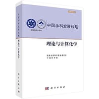 理论与计算化学 - 无名图书
