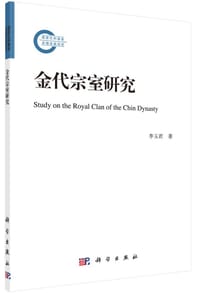书籍 金代宗室研究的封面