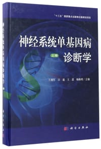 神经系统单基因病诊断学(上卷)(精)