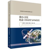 微小卫星轨道工程应用与STK仿真