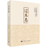 书籍 辽东志的封面