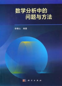 书籍 数学分析中的问题与方法的封面