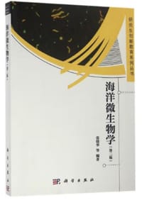 书籍 研究生创新教育系列丛书：海洋微生物学（第2版）的封面