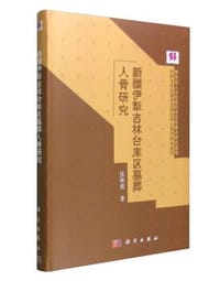 新疆伊犁吉林台库区墓葬人骨研究