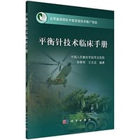 平衡针技术临床手册 - 无名图书