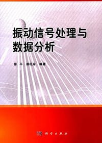 书籍 振动信号处理与数据分析的封面
