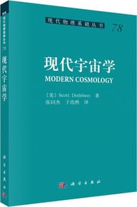 现代宇宙学 - [美]Scott Dodelson