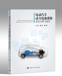 电动汽车动力电池系统安全分析与设计