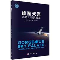 绚丽天宫：九霄上的实验室 - 无名图书