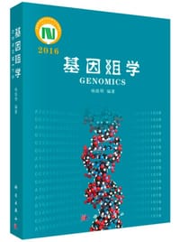 书籍 基因组学2016的封面
