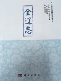 全辽志