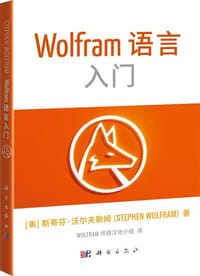 书籍 Wolfram语言入门的封面