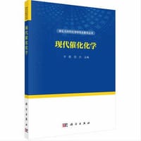 现代催化化学