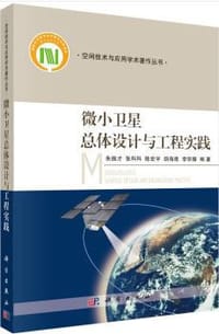微小卫星总体设计与工程实践