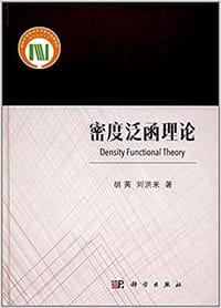 密度泛函理论
