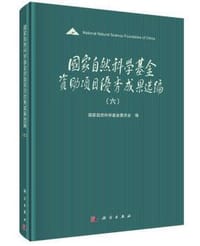 国家自然科学基金资助项目优秀成果选编（六）