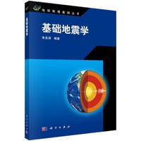 基础地震学 - 朱良保
