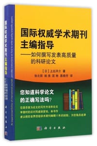 书籍 国际权威学术期刊主编指导的封面