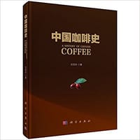 中国咖啡史 - 陈德新