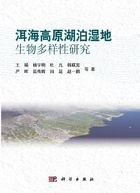 洱海高原湖泊湿地生物多样性研究