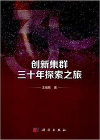 书籍 创新集群三十年探索之旅的封面