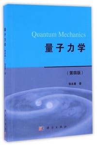 书籍 量子力学的封面