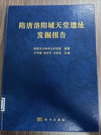 书籍 隋唐洛阳城天堂遗址发掘报告的封面