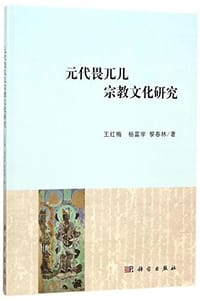 书籍 元代畏兀儿宗教文化研究的封面
