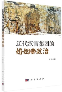 书籍 辽代汉官集团的婚姻与政治的封面