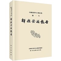 书籍 辉县发掘报告的封面