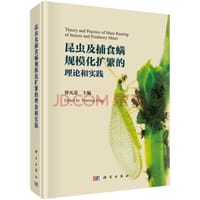 昆虫及捕食螨规模化扩繁的理论和实践 - 曾凡荣