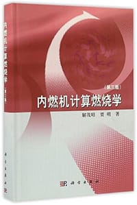 内燃机计算燃烧学