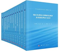 水处理科学与技术（典藏版）(套装共25册） - 曲久辉 等
