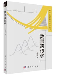 数量遗传学 - 王建康
