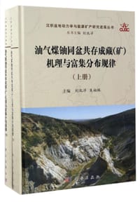 油气煤铀同盆共存成藏<矿>机理与富集分布规律(上下)(精)/沉积盆地动力学与能源矿产研究进展丛书